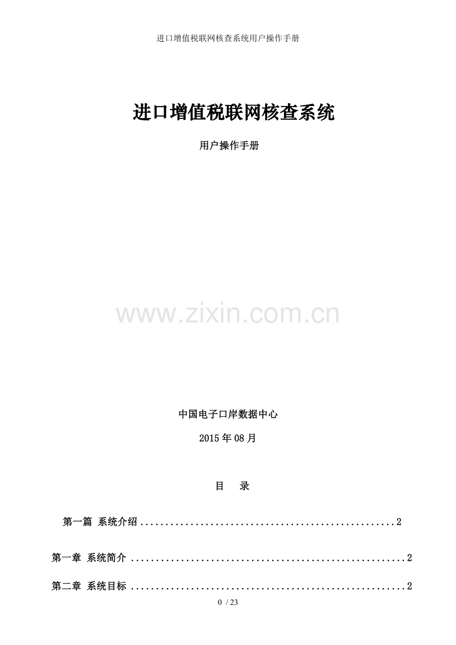 进口增值税联网核查系统用户操作手册.doc_第1页