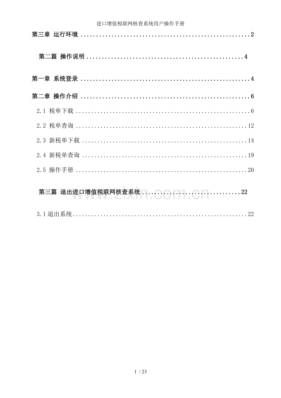 进口增值税联网核查系统用户操作手册.doc_第2页