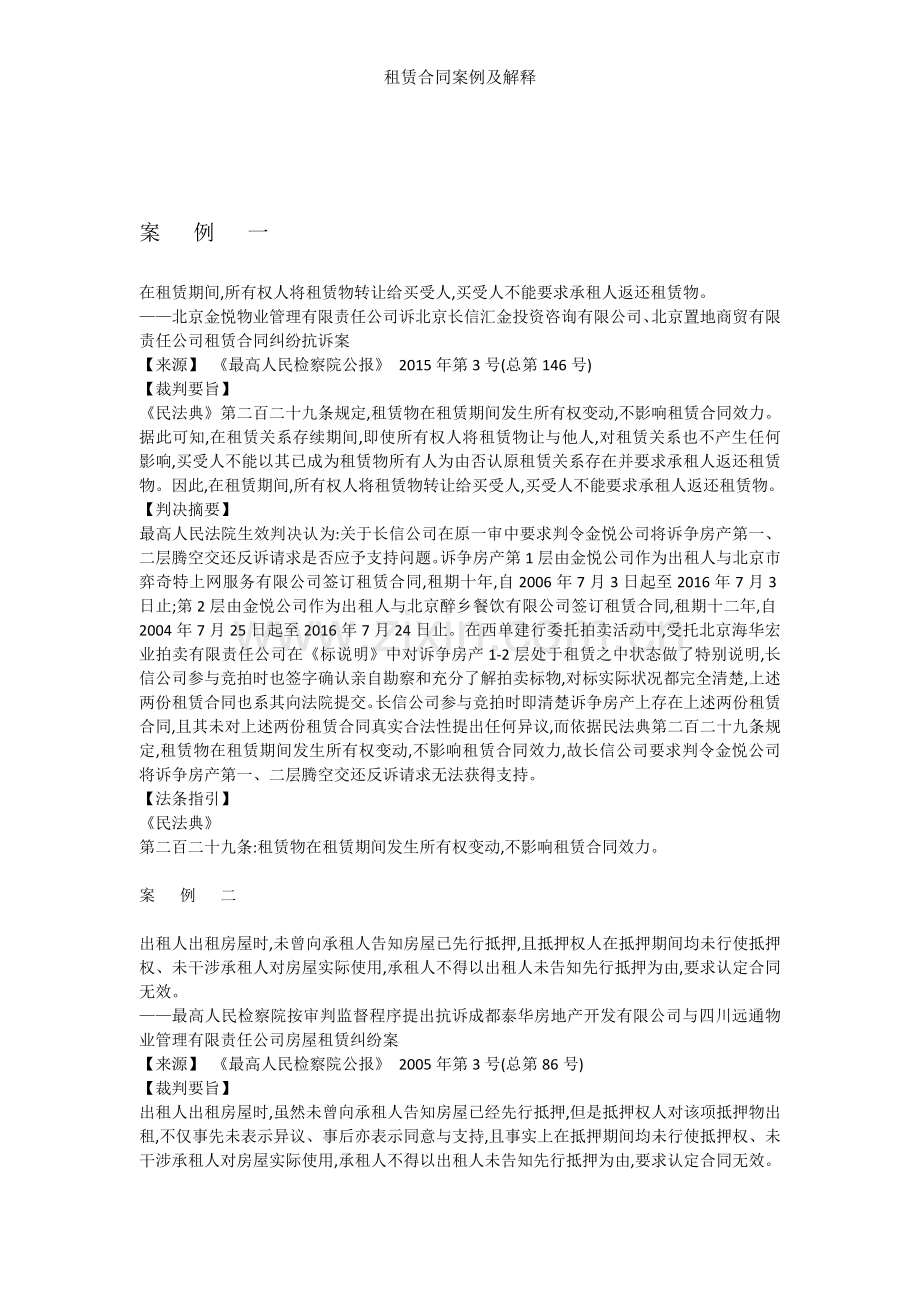 租赁合同案例及解释.doc_第1页