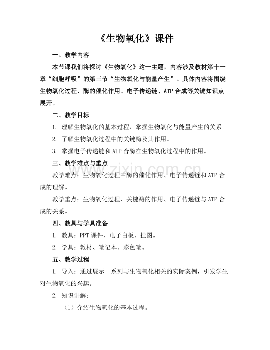 《生物氧化》课件.docx_第1页
