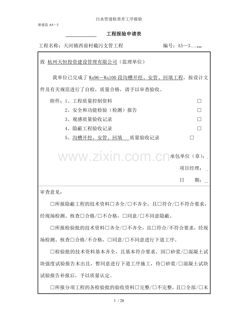 污水管道检查井工序报验.doc_第1页