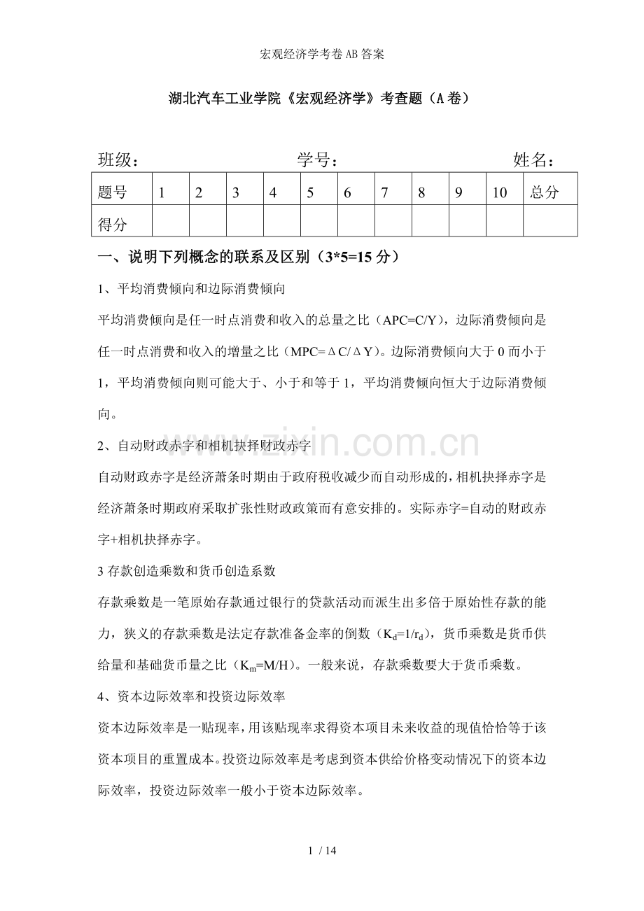 宏观经济学考卷AB答案.doc_第1页