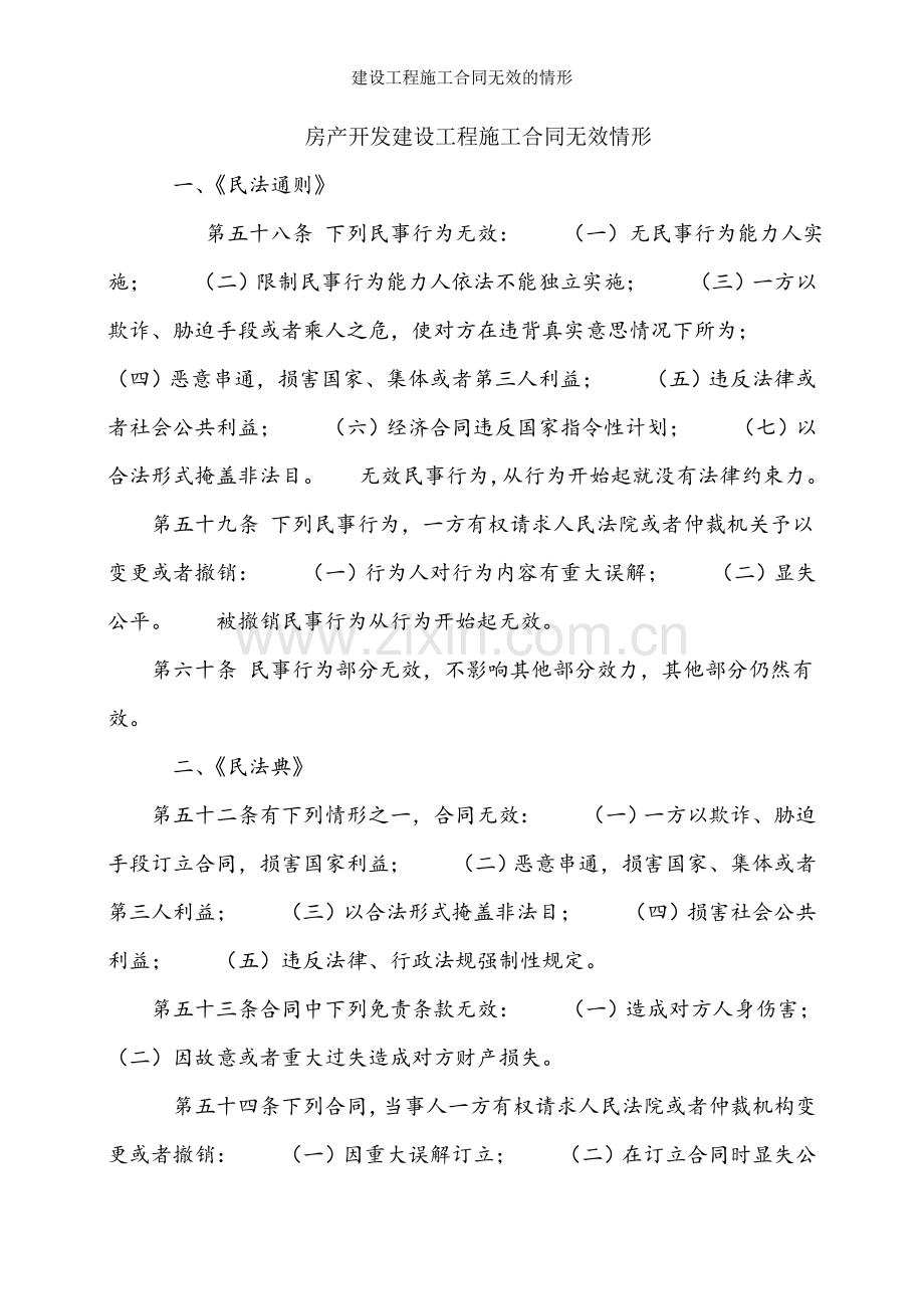 建设工程施工合同无效的情形.doc_第1页