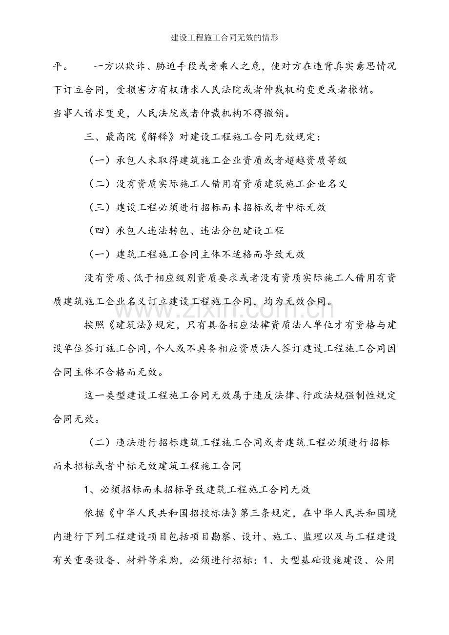 建设工程施工合同无效的情形.doc_第2页