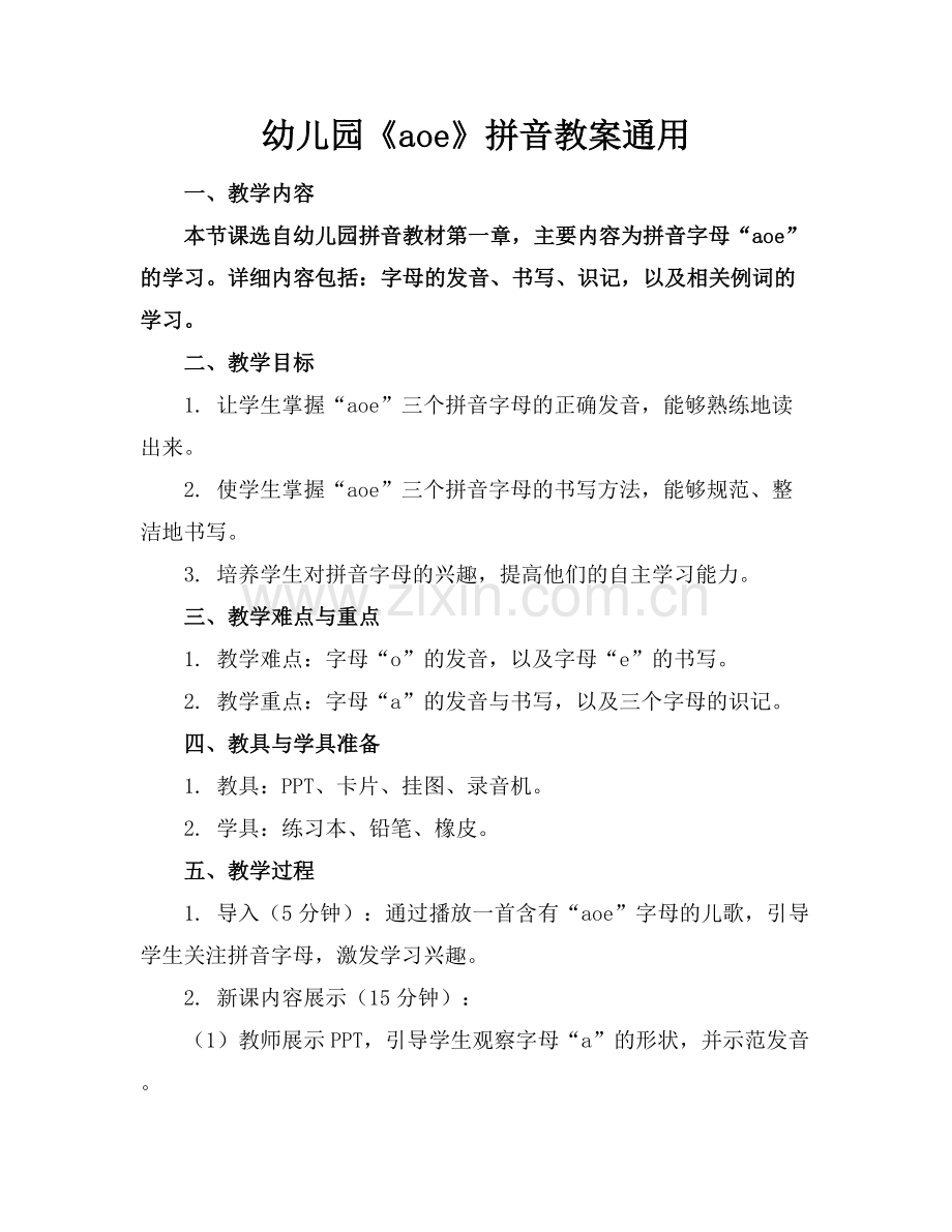 幼儿园《aoe》拼音教案通用.docx_第1页