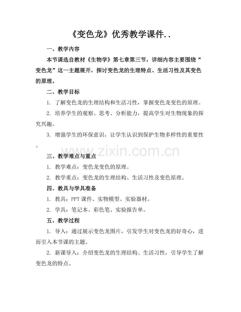 《变色龙》优秀教学课件...docx_第1页