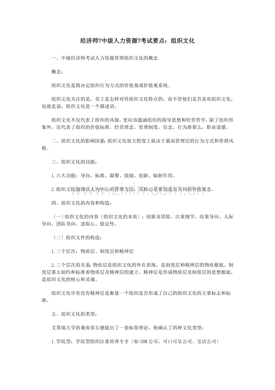 经济师中级人力资源考试要点组织文化.docx_第1页
