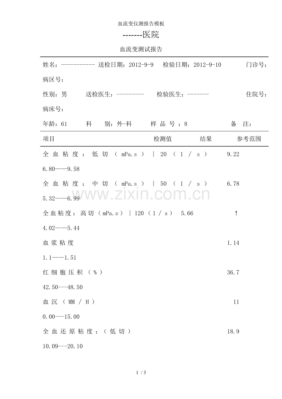 血流变仪测报告模板.doc_第1页