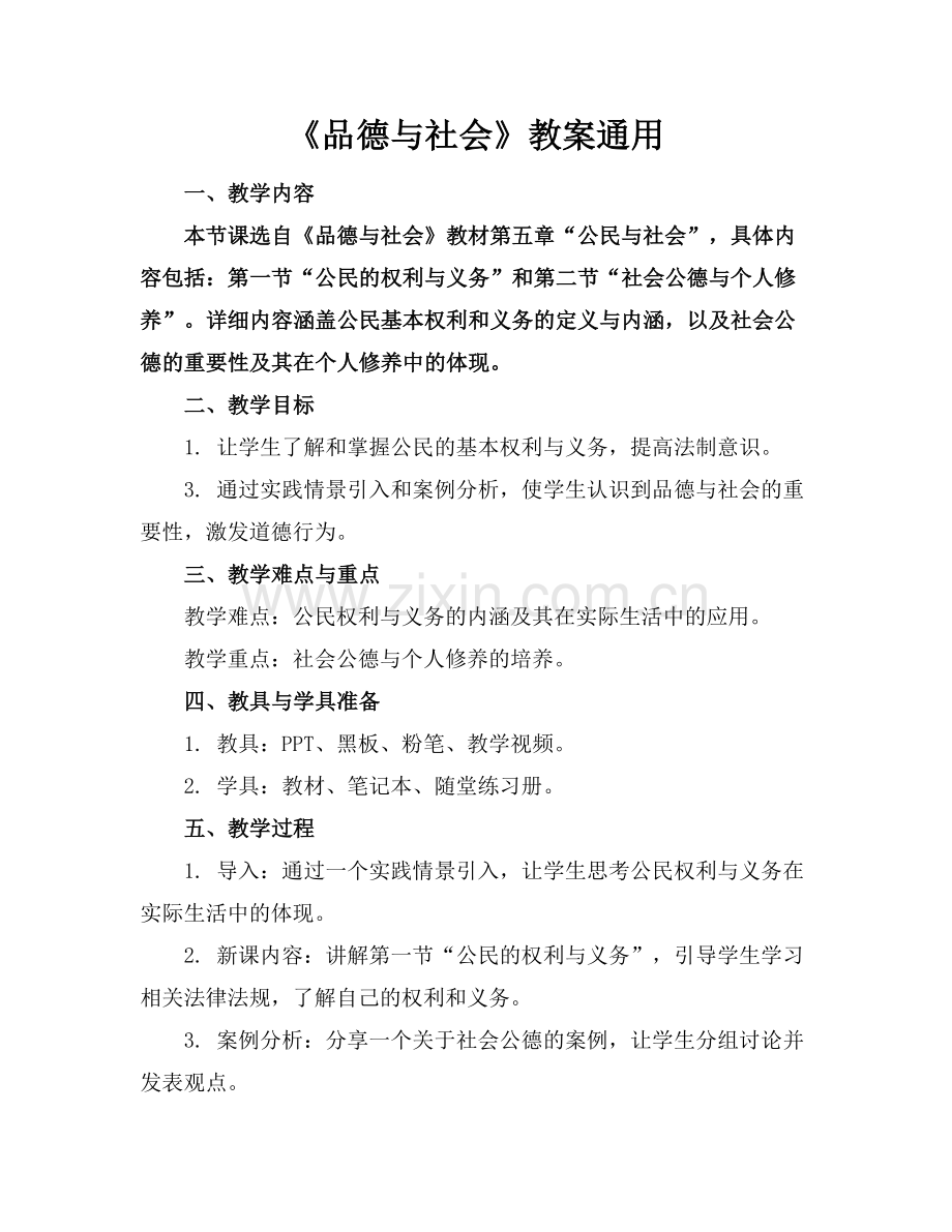 《品德与社会》教案通用.docx_第1页