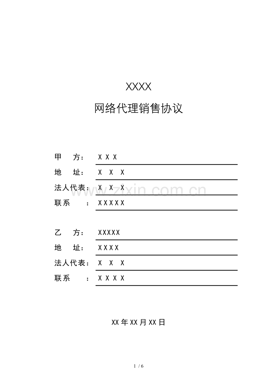网络代理销售协议.docx_第1页