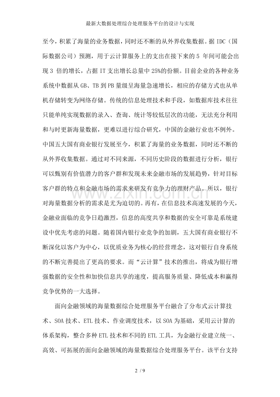 大数据处理综合处理服务平台的设计与实现.doc_第2页