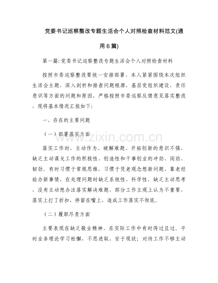 党委书记巡察整改专题生活会个人对照检查材料范文(通用6篇).docx_第1页