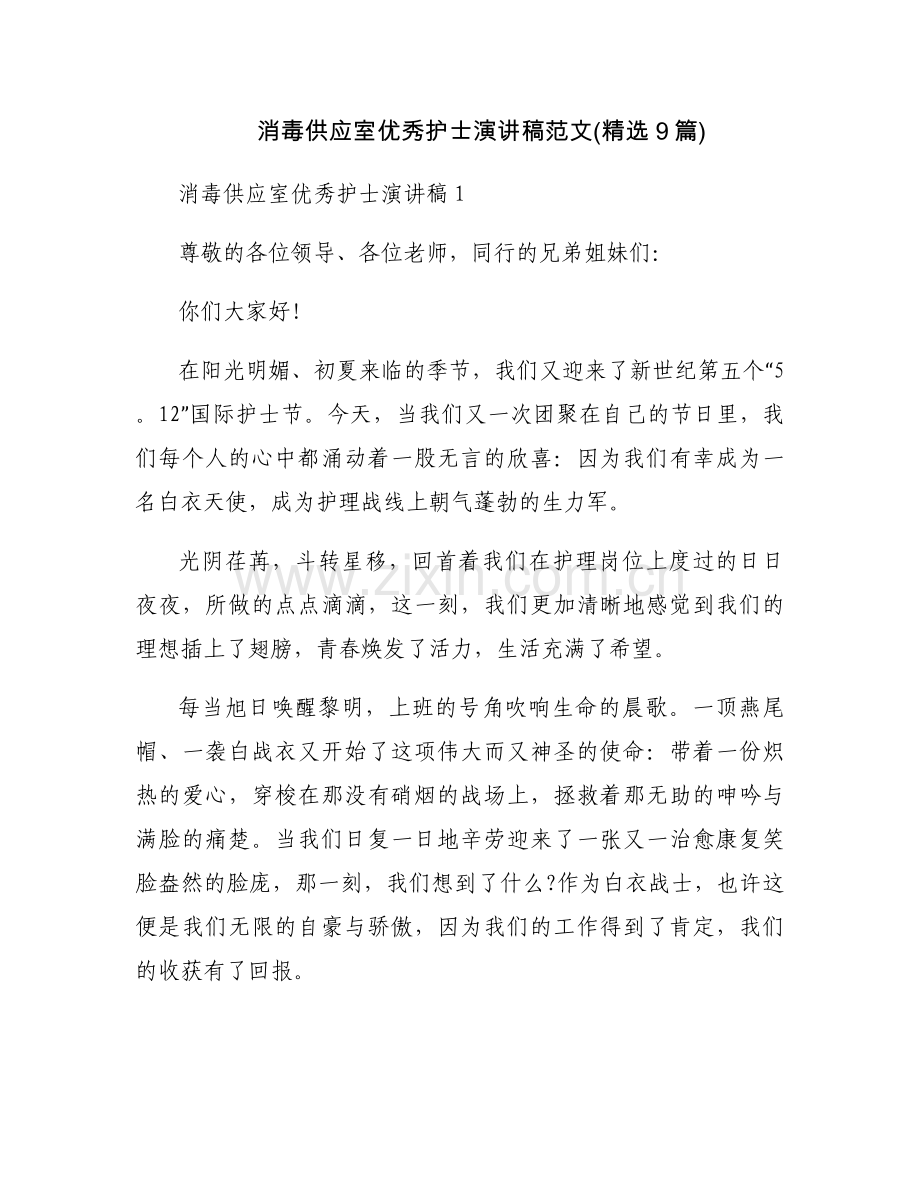 消毒供应室优秀护士演讲稿范文(9篇).docx_第1页