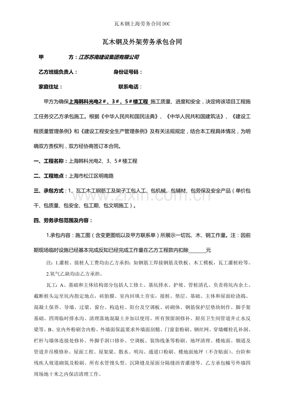 瓦木钢上海劳务合同.doc_第1页