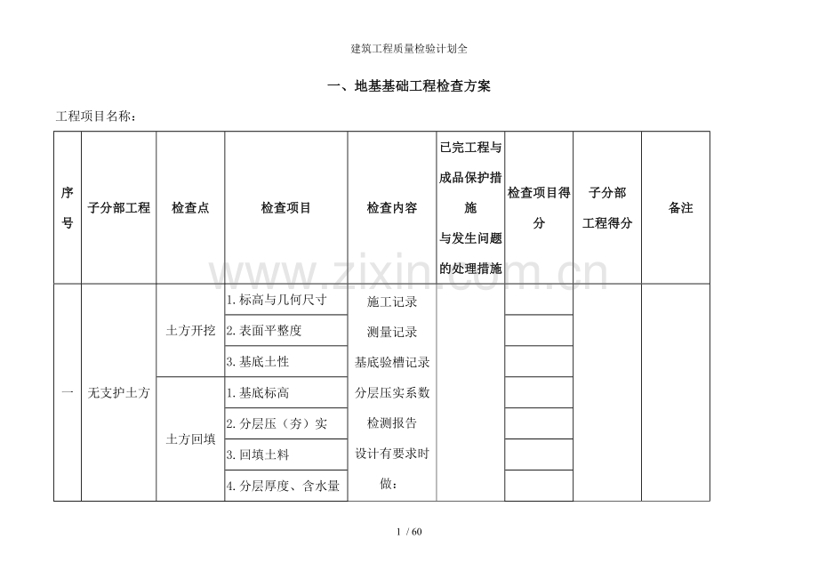 建筑工程质量检验计划全.doc_第1页