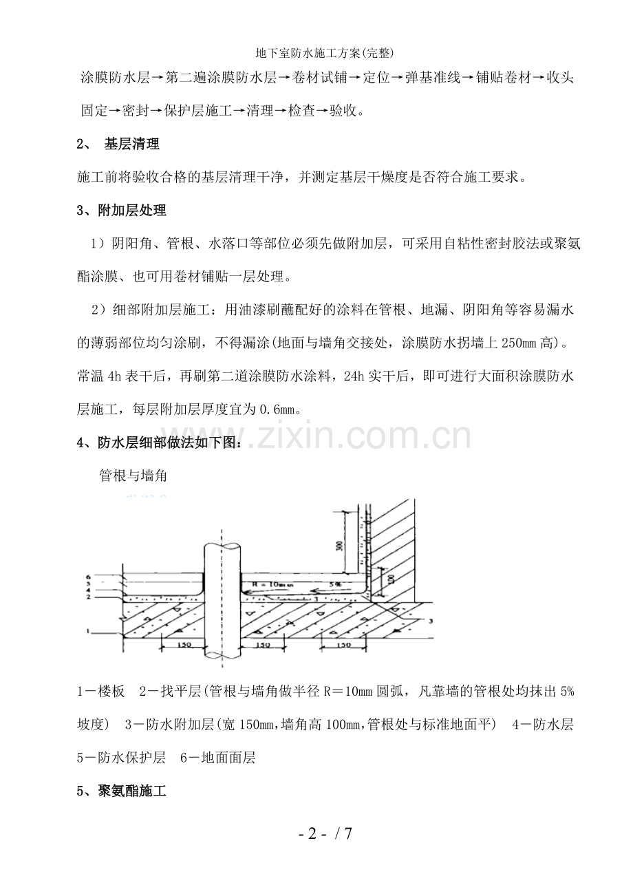 地下室防水施工方案(完整).doc_第2页