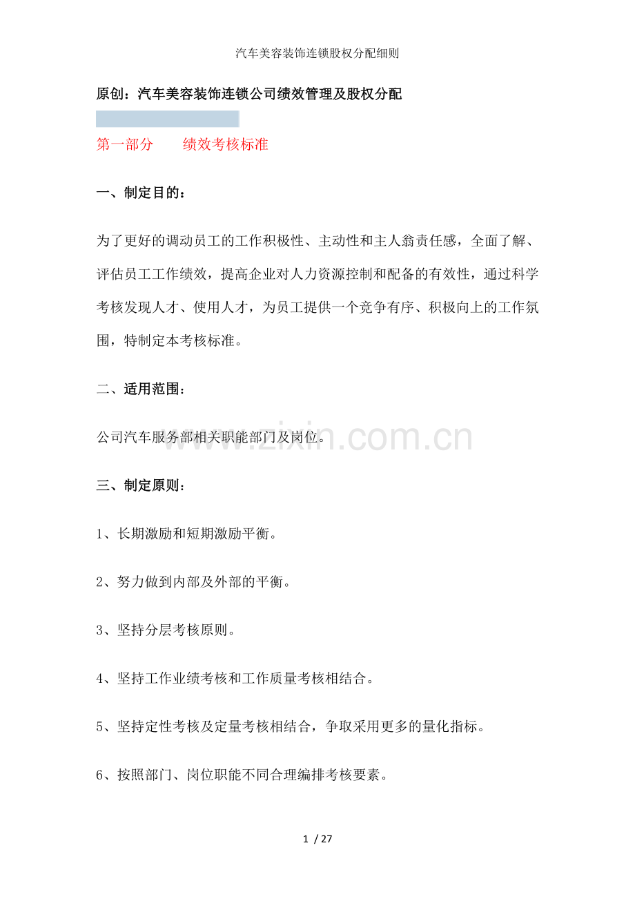 汽车美容装饰连锁股权分配细则.doc_第1页