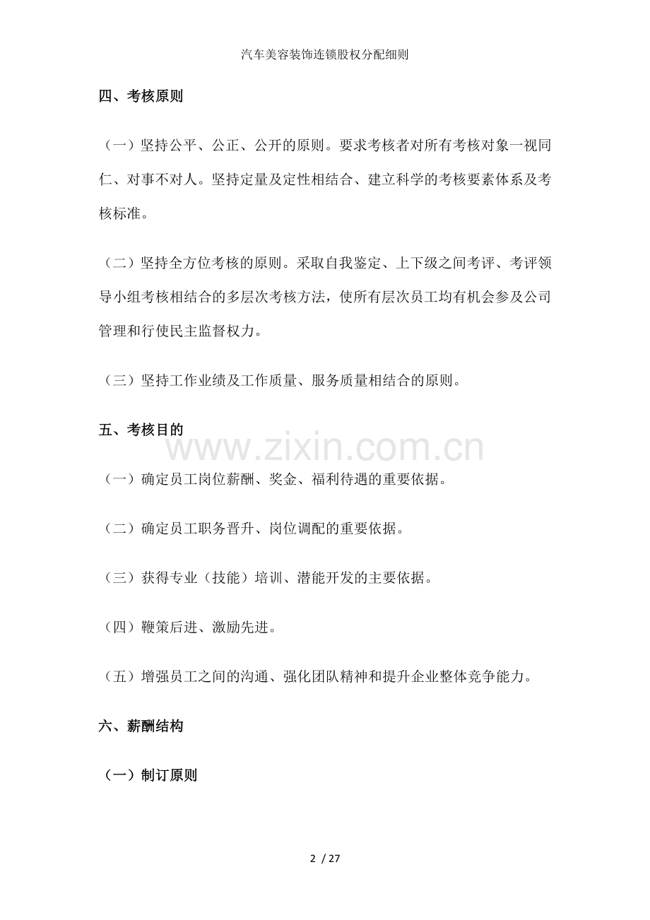 汽车美容装饰连锁股权分配细则.doc_第2页