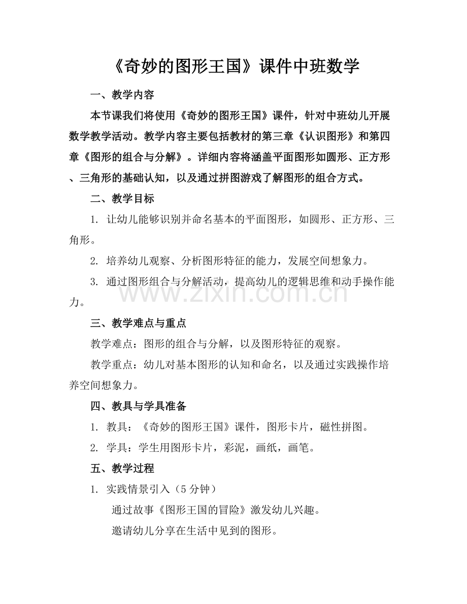 《奇妙的图形王国》课件中班数学.docx_第1页