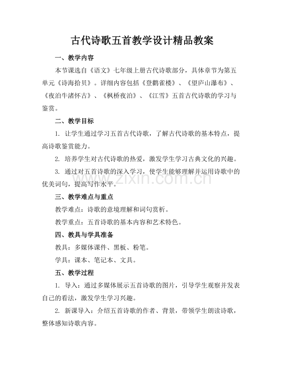 古代诗歌五首教学设计教案.docx_第1页