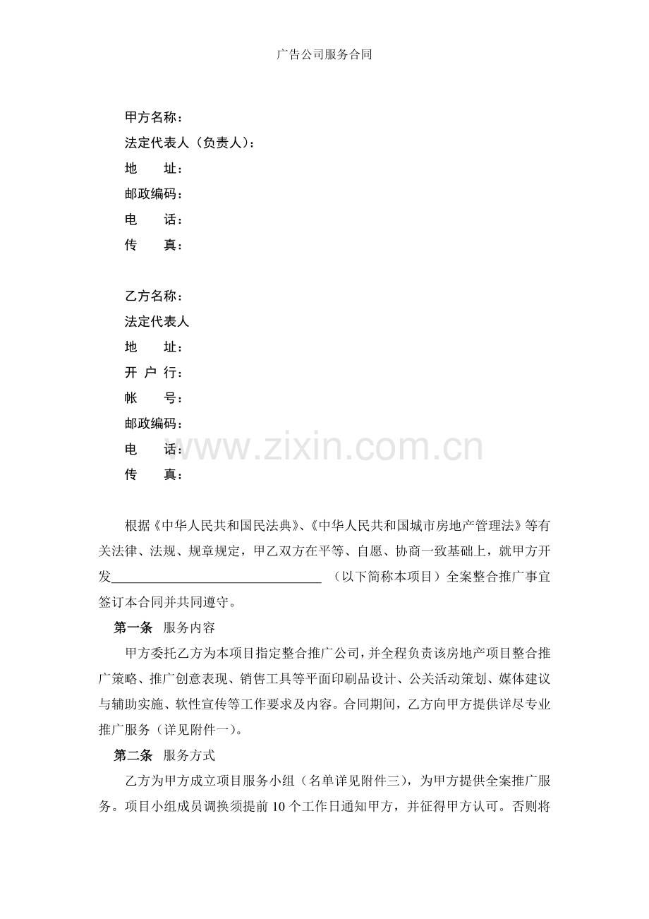 广告公司服务合同.docx_第2页