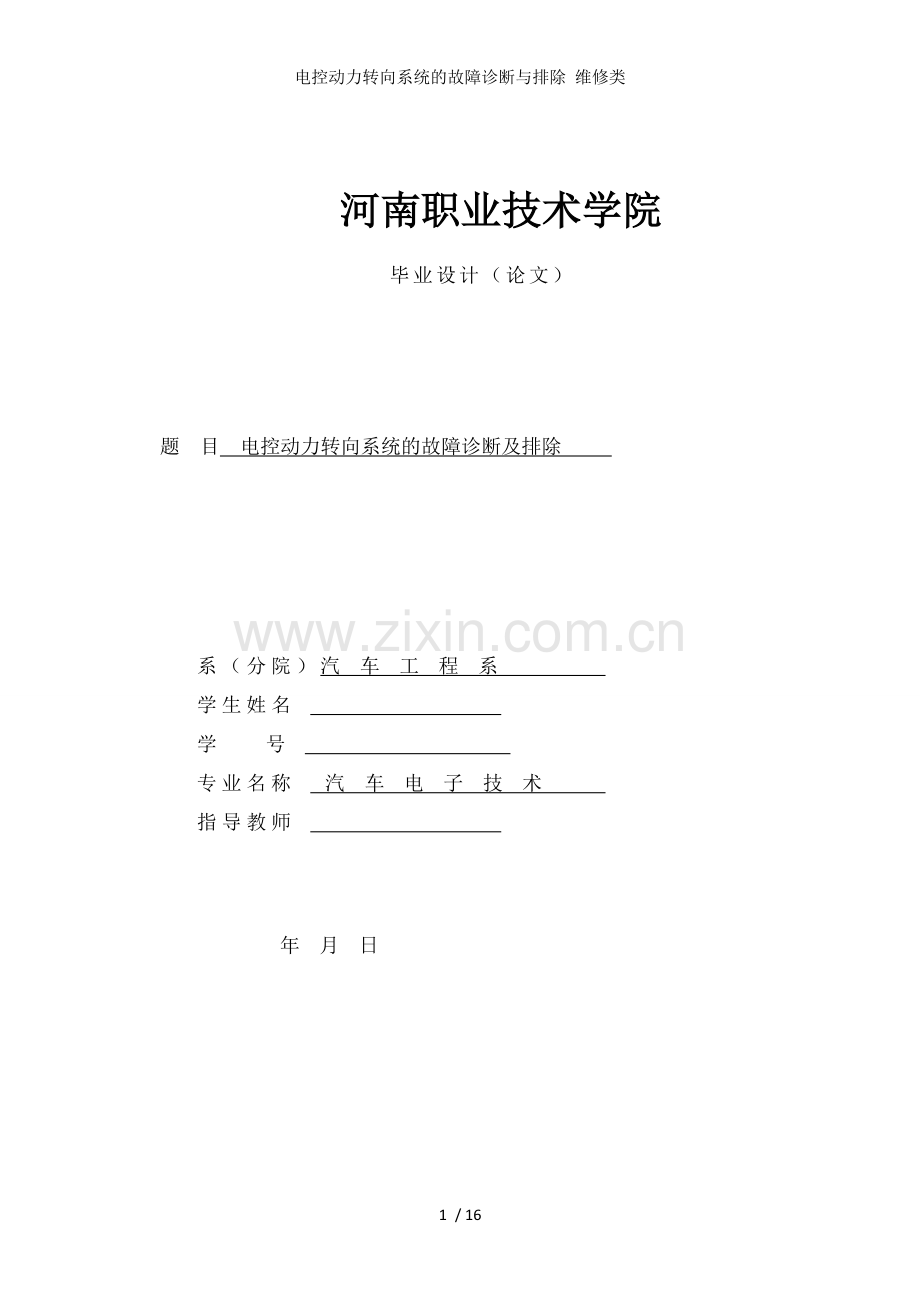 电控动力转向系统的故障诊断与排除-维修类.doc_第1页