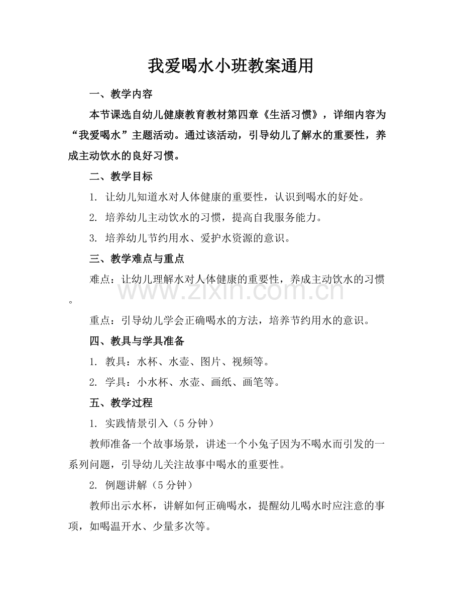 我爱喝水小班教案通用.docx_第1页