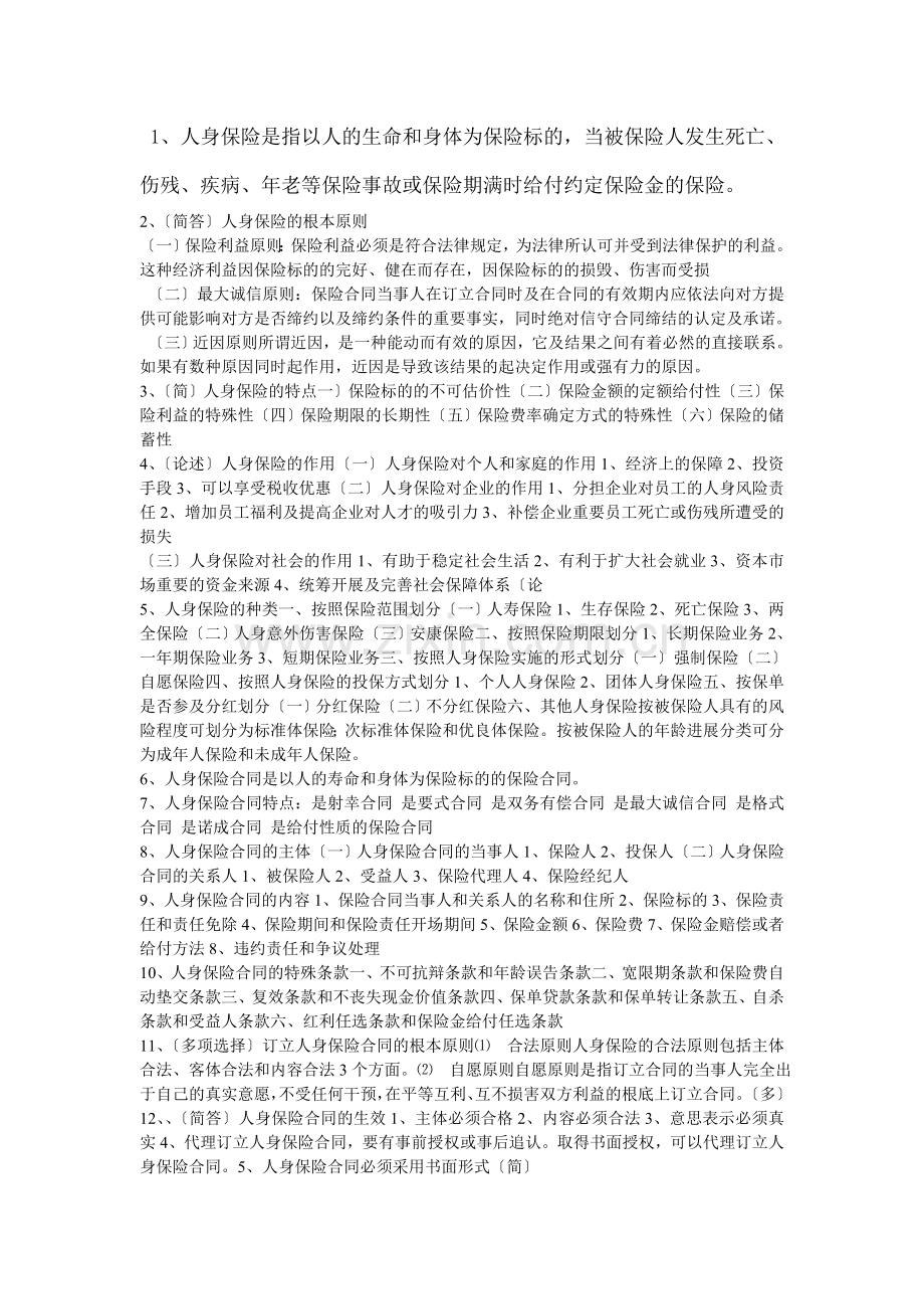 人身保险学复习重点.docx_第1页