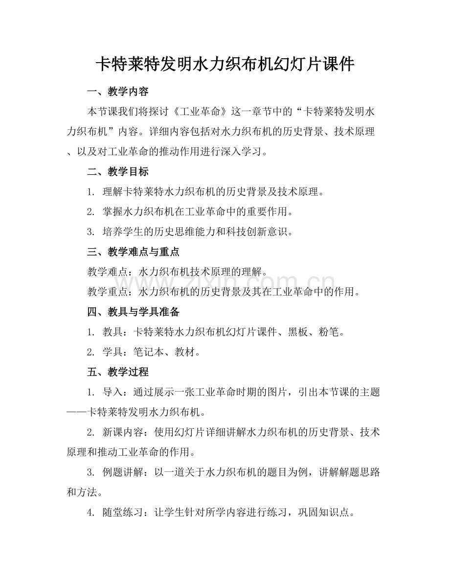 卡特莱特发明水力织布机幻灯片课件.docx_第1页