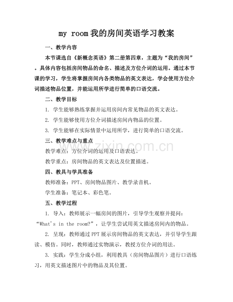 my room我的房间英语学习教案.docx_第1页