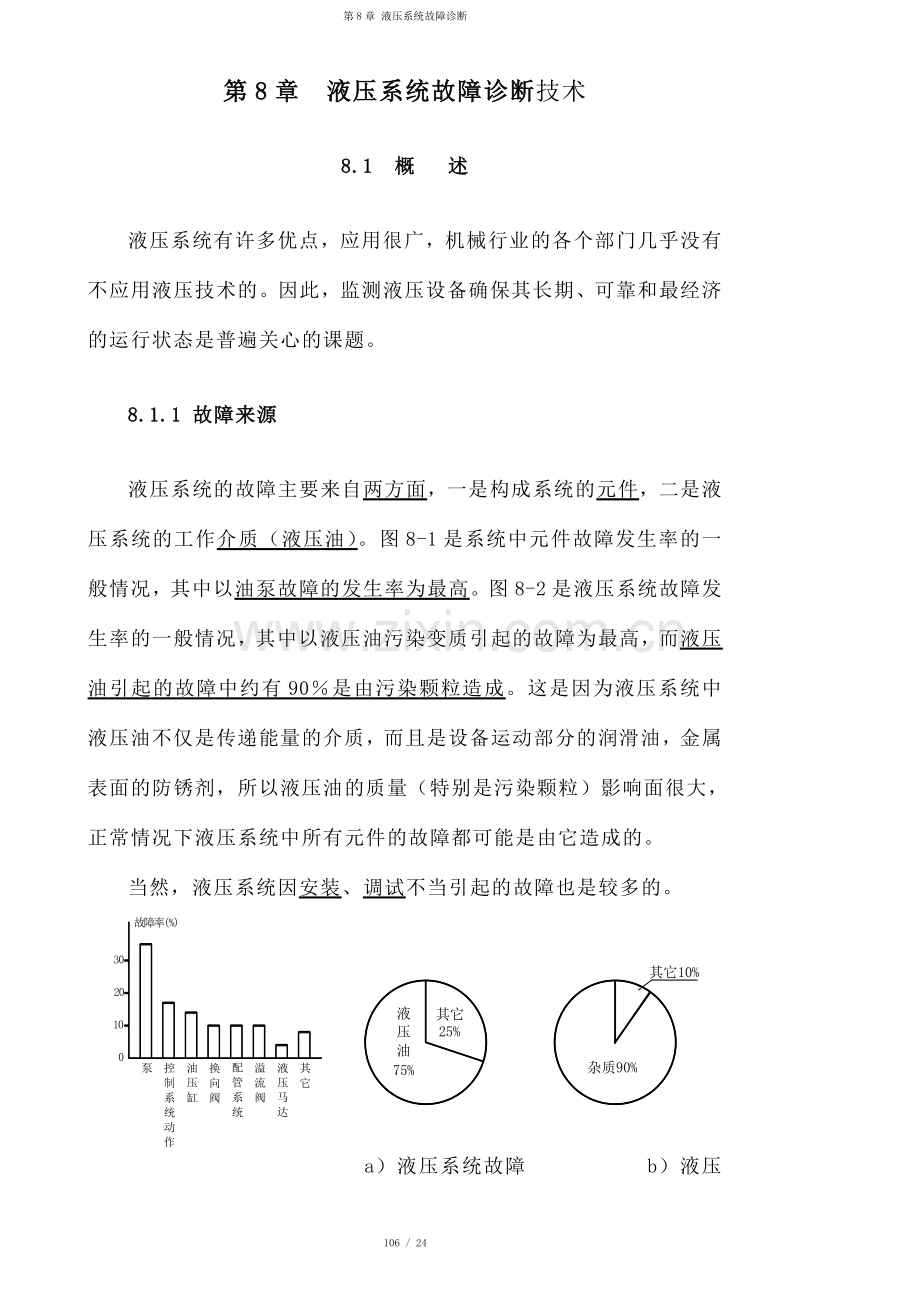 第8章-液压系统故障诊断.doc_第1页