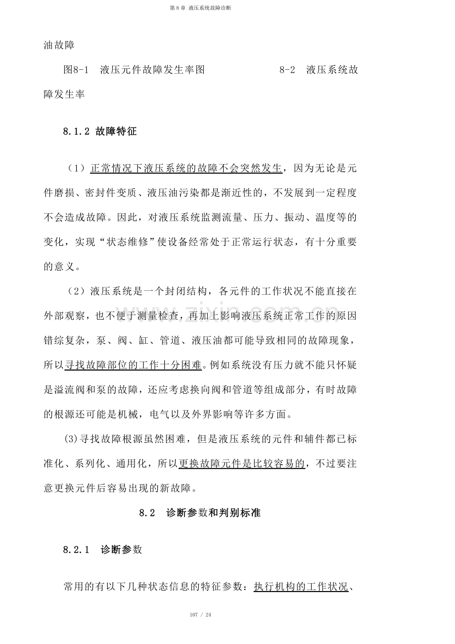 第8章-液压系统故障诊断.doc_第2页