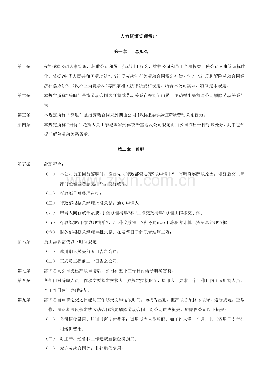 员工辞职规定.docx_第1页