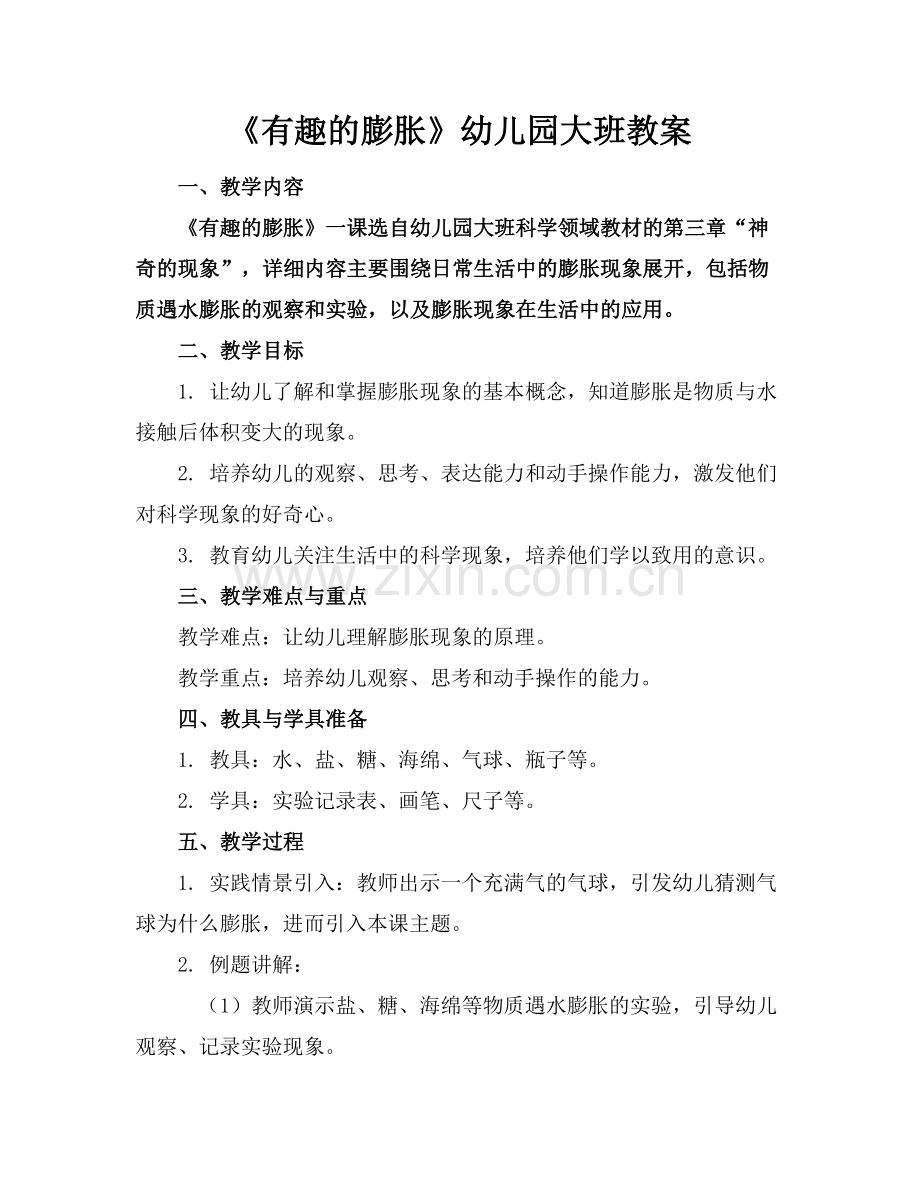 《有趣的膨胀》幼儿园大班教案.docx_第1页