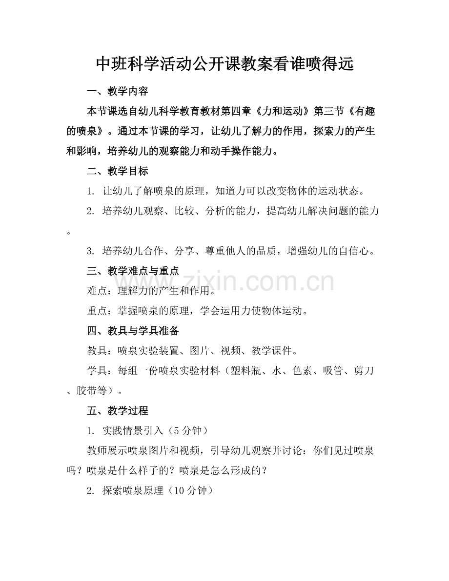 中班科学活动公开课教案看谁喷得远.docx_第1页