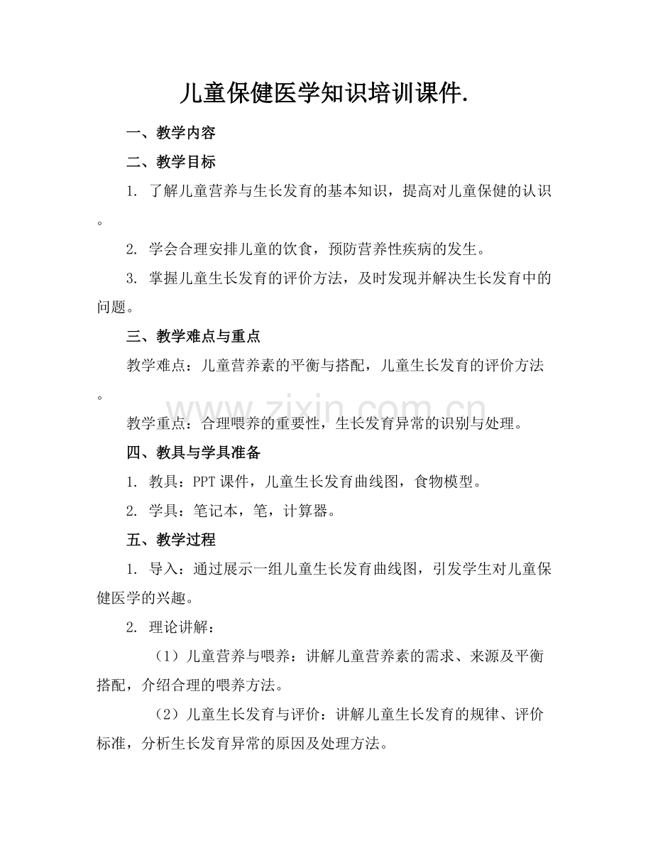 儿童保健医学知识培训课件..docx_第1页