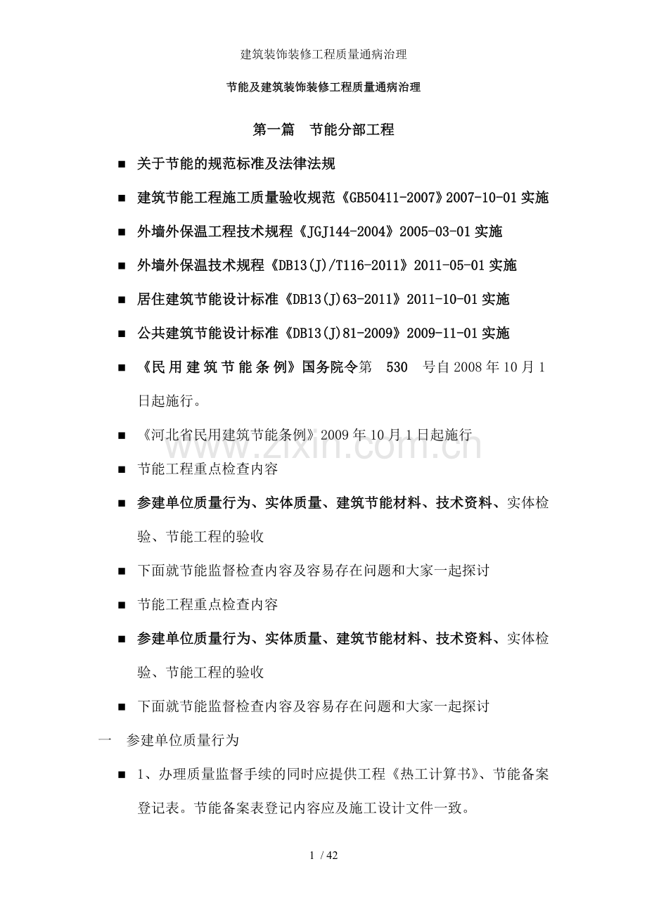 建筑装饰装修工程质量通病治理.doc_第1页