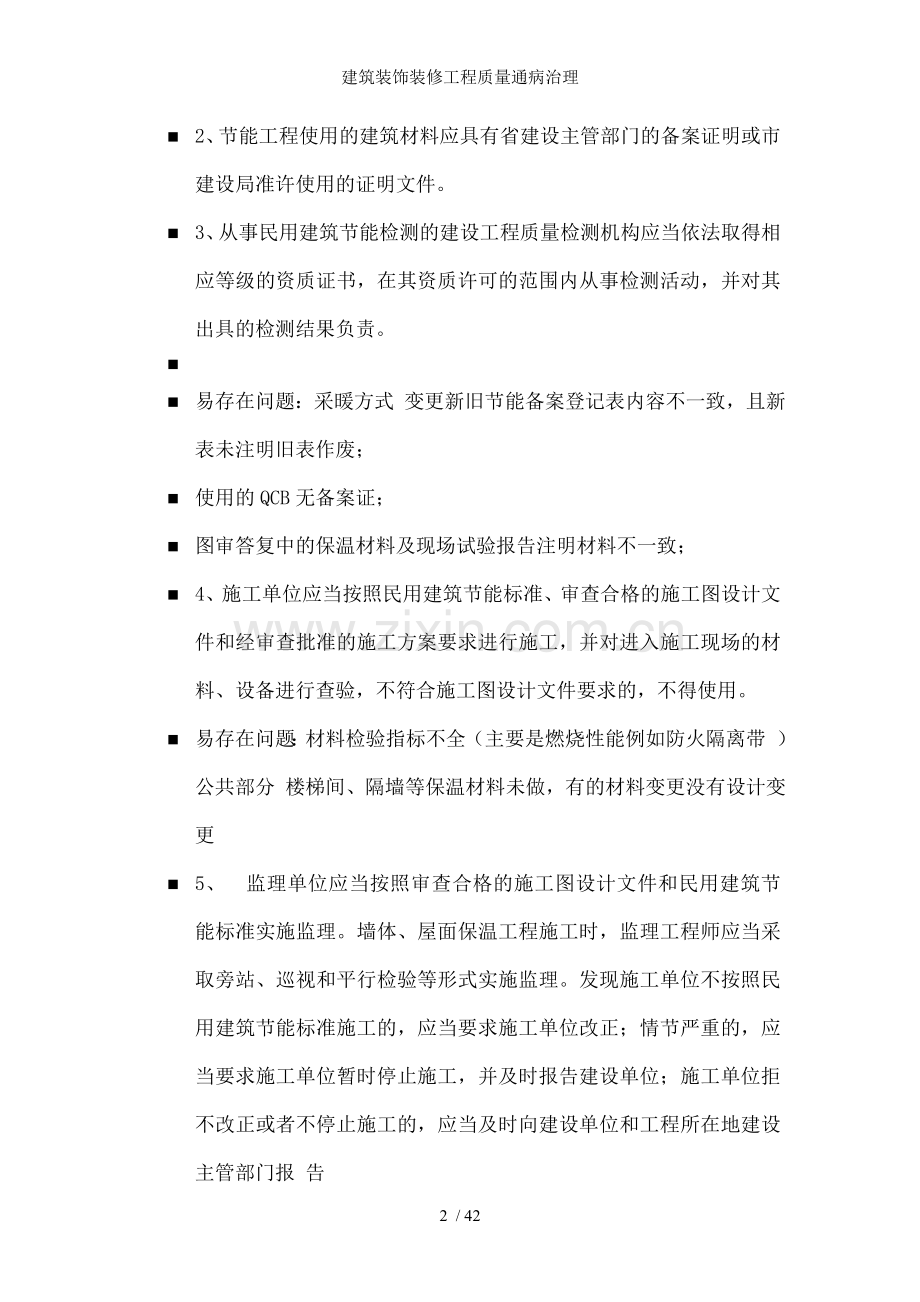 建筑装饰装修工程质量通病治理.doc_第2页