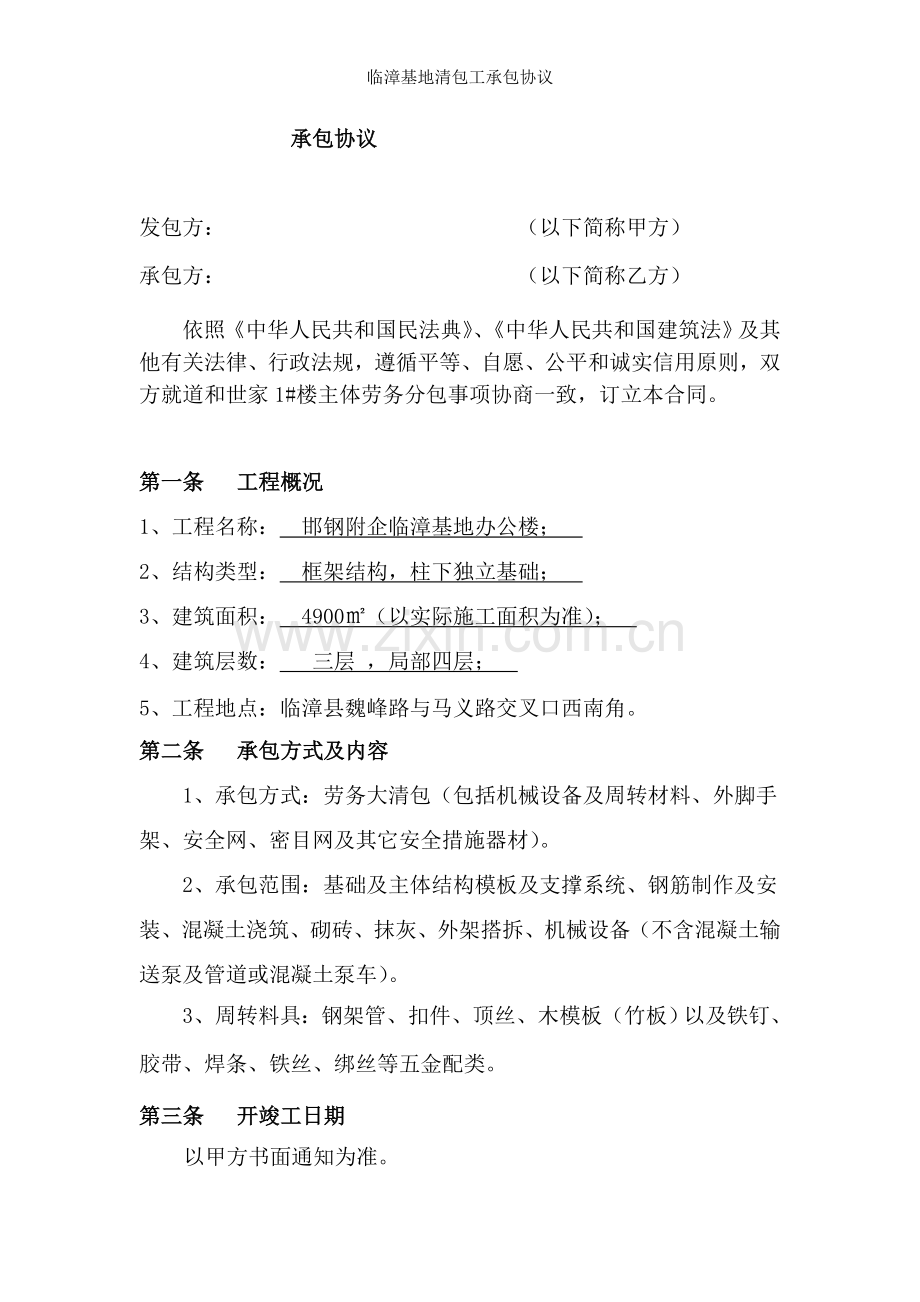 临漳基地清包工承包协议.doc_第1页
