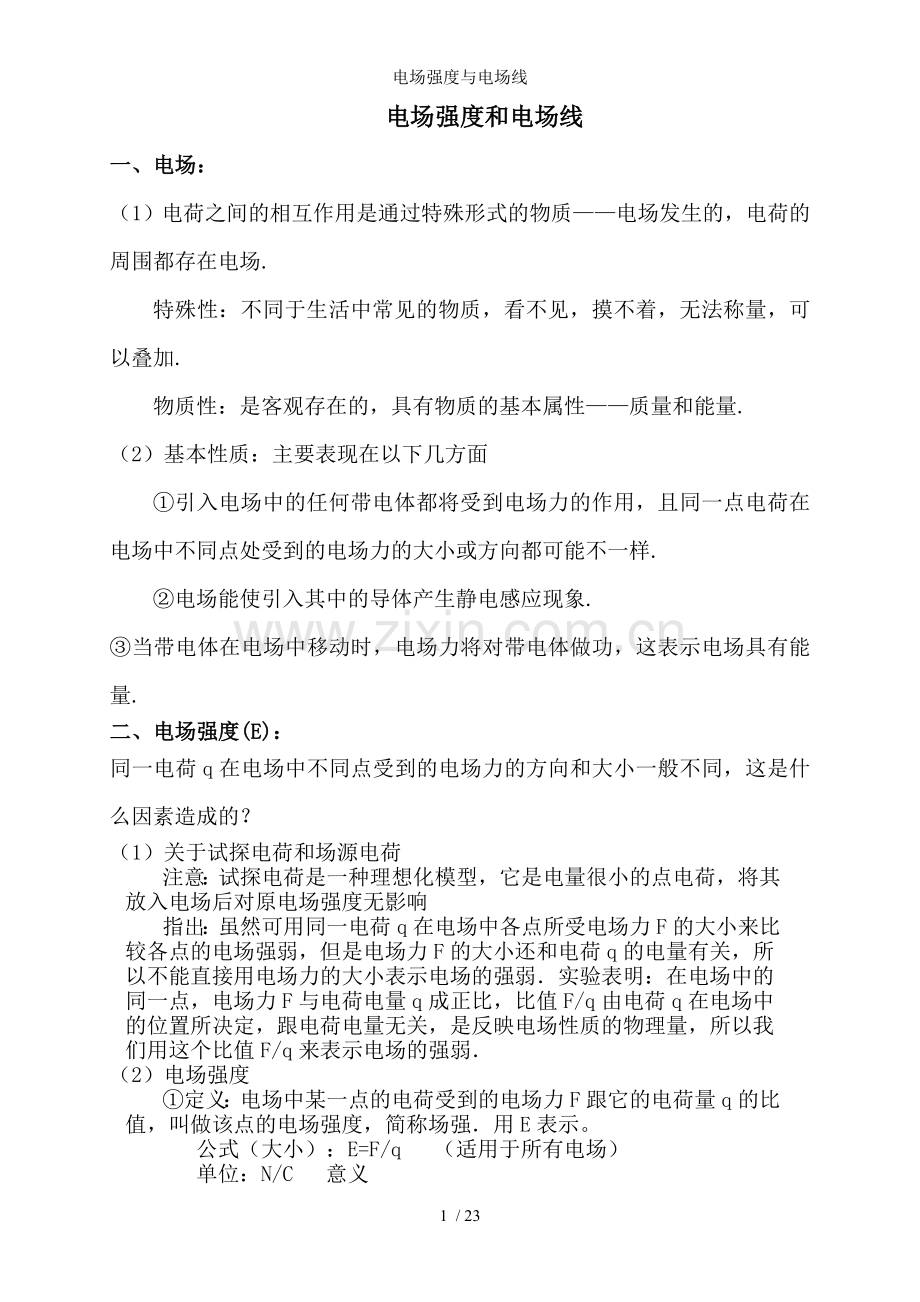 电场强度与电场线.doc_第1页