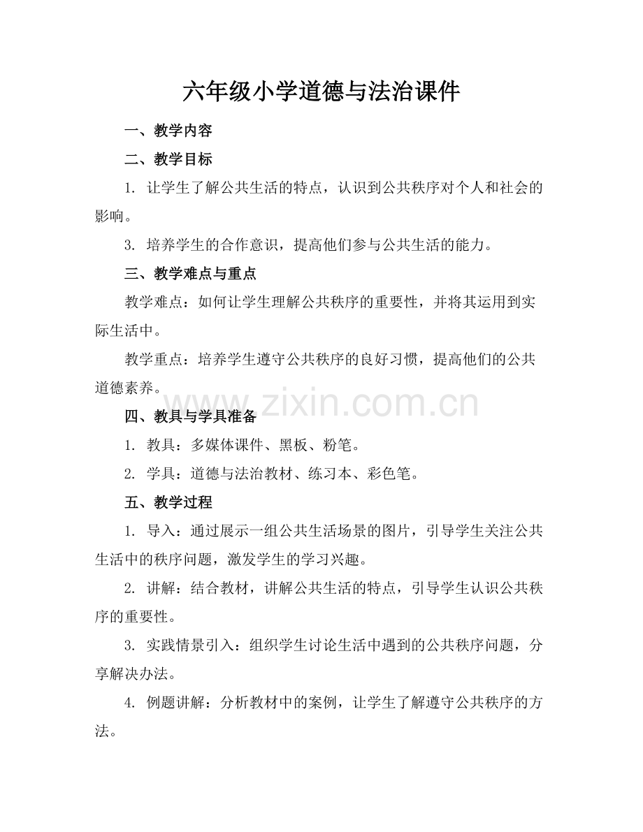 六年级小学道德与法治课件.docx_第1页