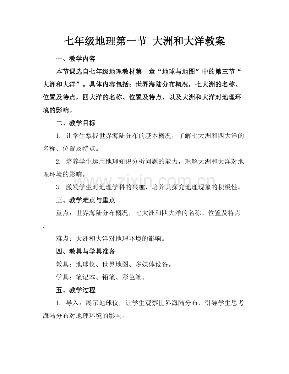 七年级地理第一节 大洲和大洋教案.docx_第1页
