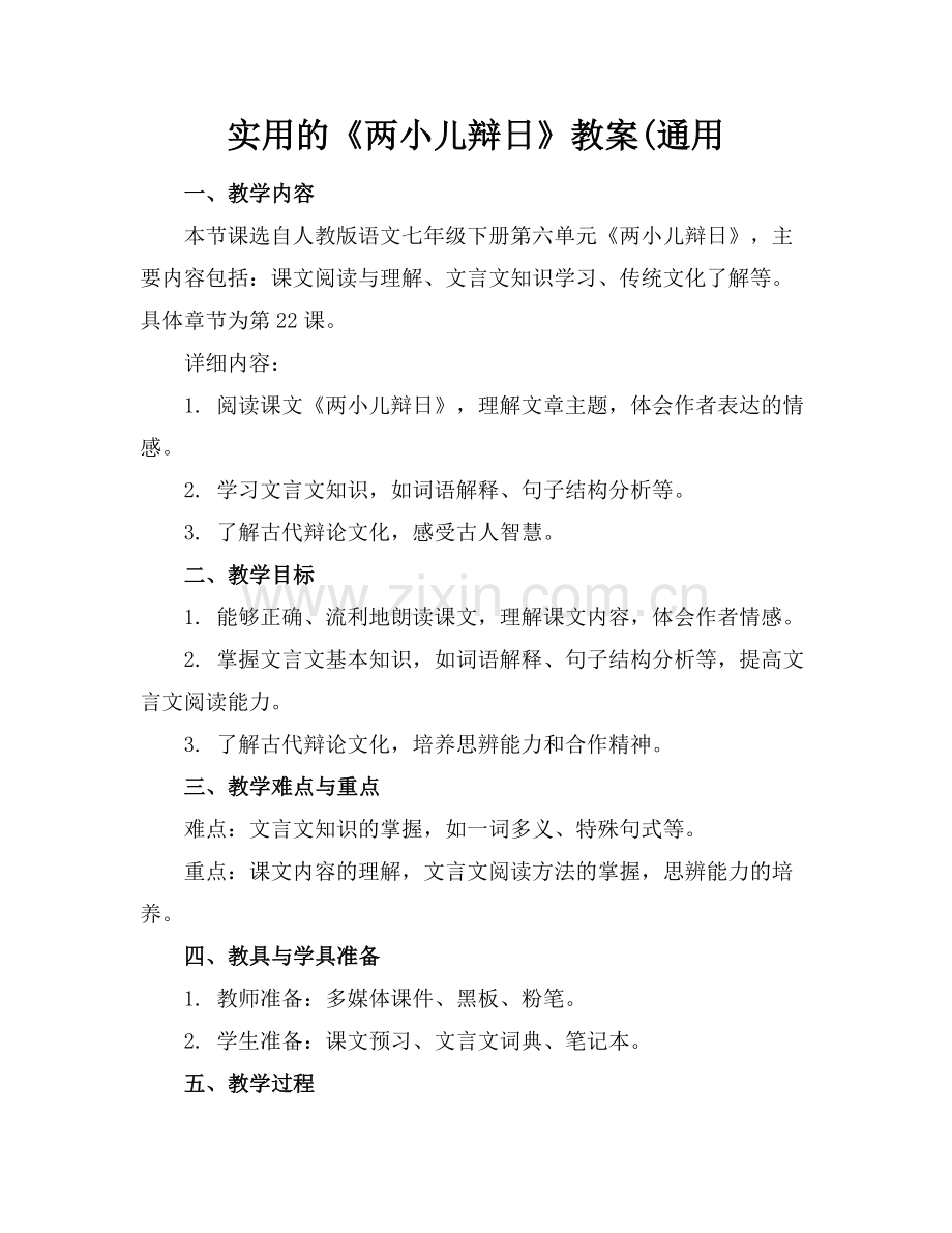 实用的《两小儿辩日》教案(通用.docx_第1页