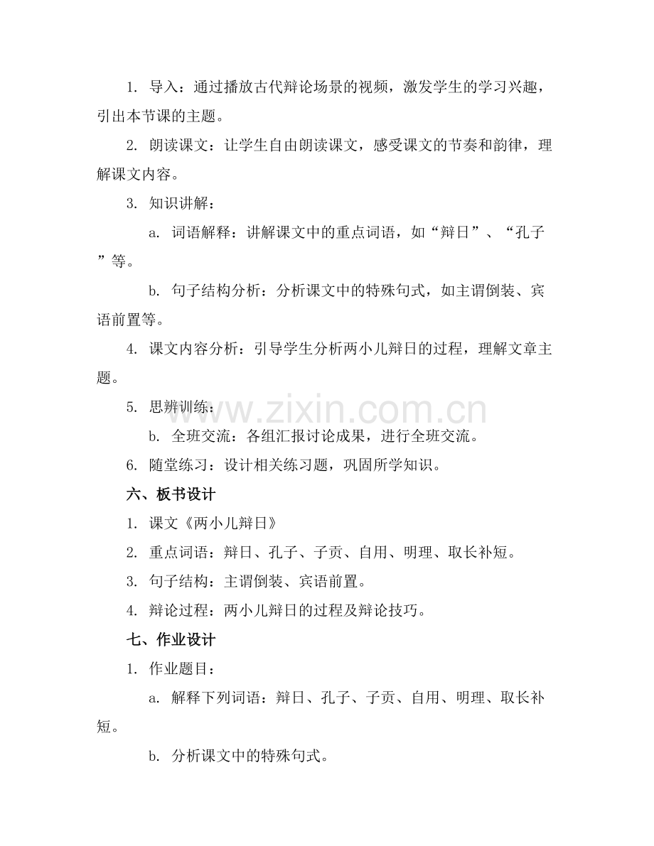 实用的《两小儿辩日》教案(通用.docx_第2页