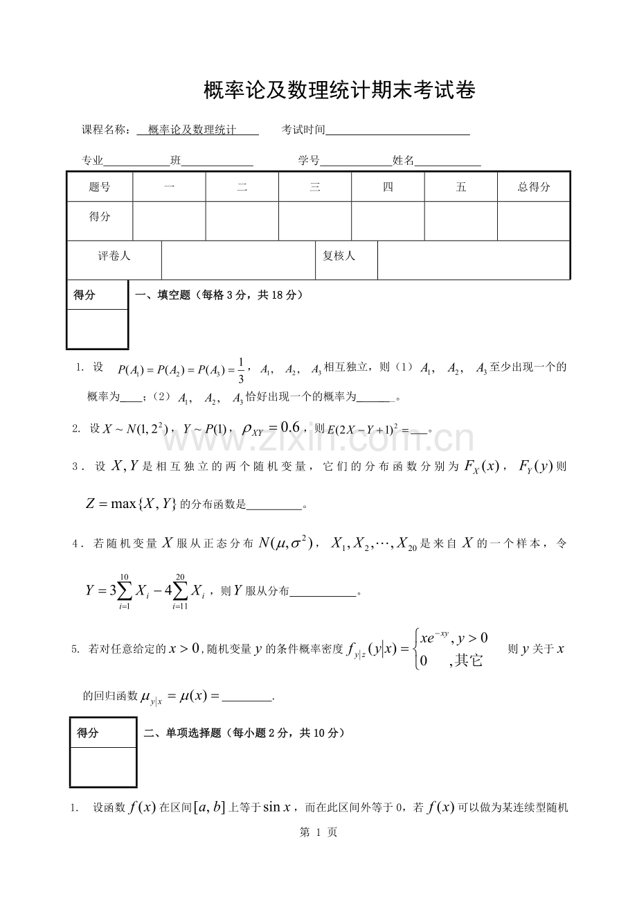概率论与数理统计期末考试卷附答案.docx_第1页