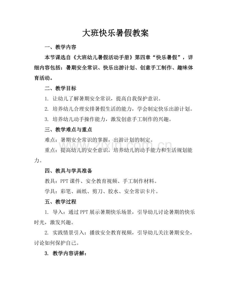 大班快乐暑假教案.docx_第1页