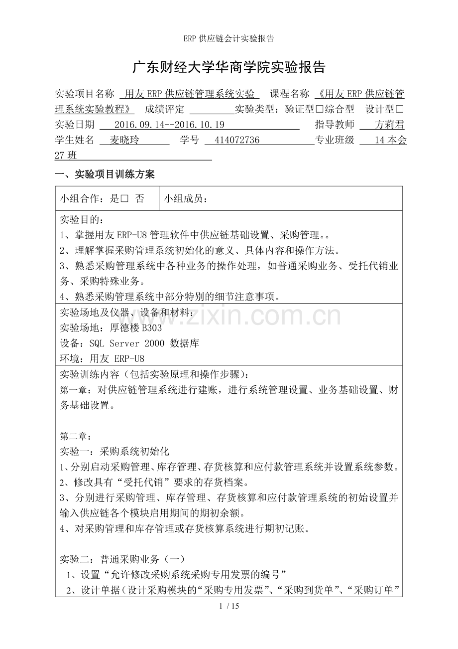ERP供应链会计实验报告.doc_第1页