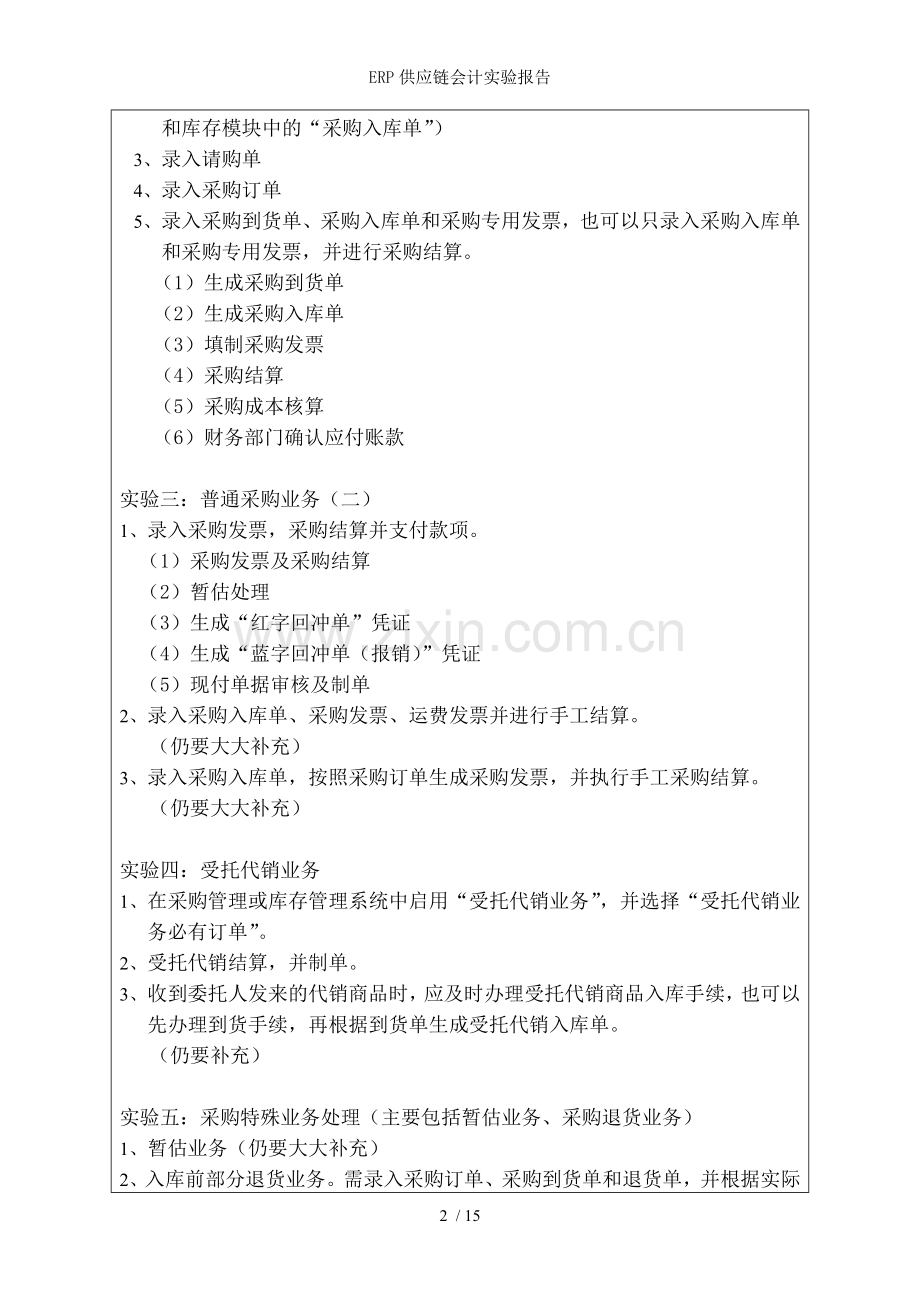 ERP供应链会计实验报告.doc_第2页