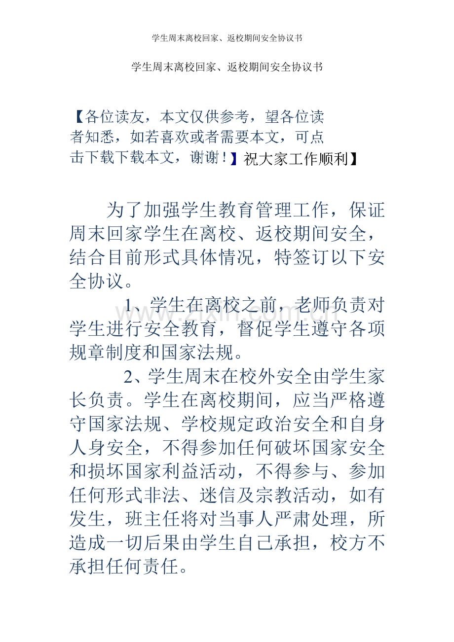 学生周末离校回家、返校期间安全协议书.doc_第1页