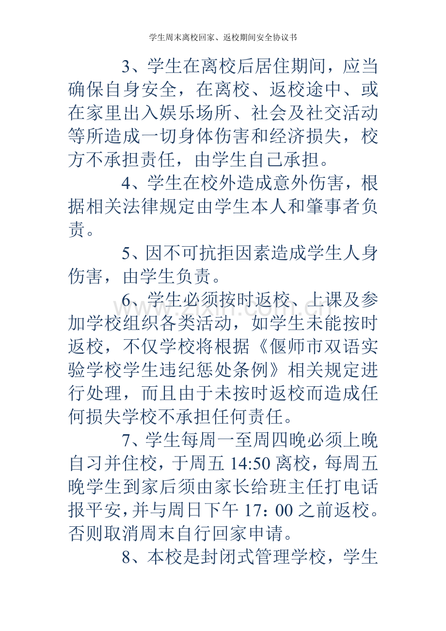 学生周末离校回家、返校期间安全协议书.doc_第2页
